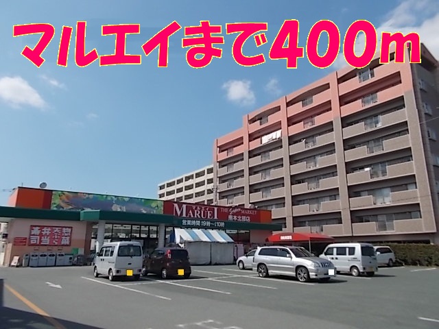 スーパー　マルエイ（スーパー）まで400m