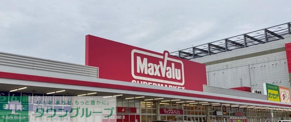スーパー　マックスバリュ昭和橋通店（スーパー）まで1080m