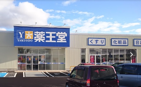 ドラックストア　薬王堂上山店（ドラッグストア）まで172m