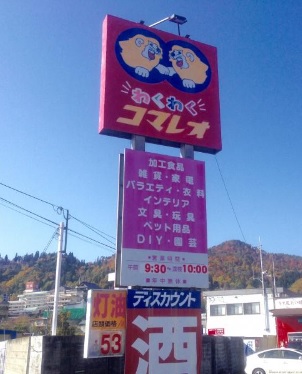 ホームセンター　わくわくコマレオ上山店（ホームセンター）まで210m