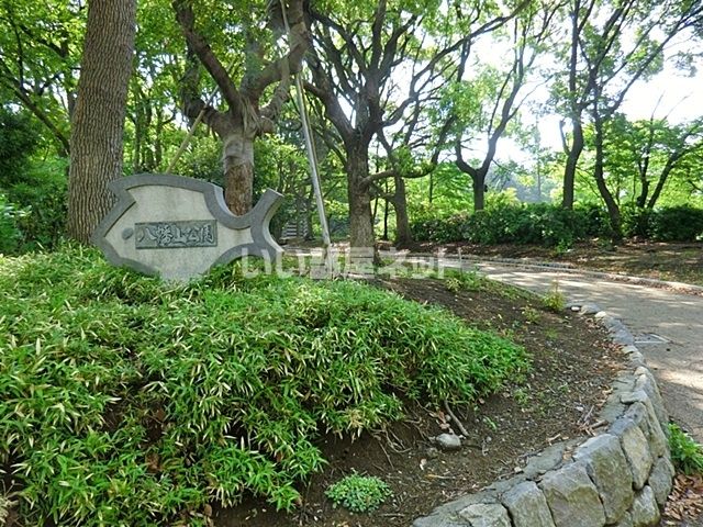 公園　八幡山公園（公園）まで580m