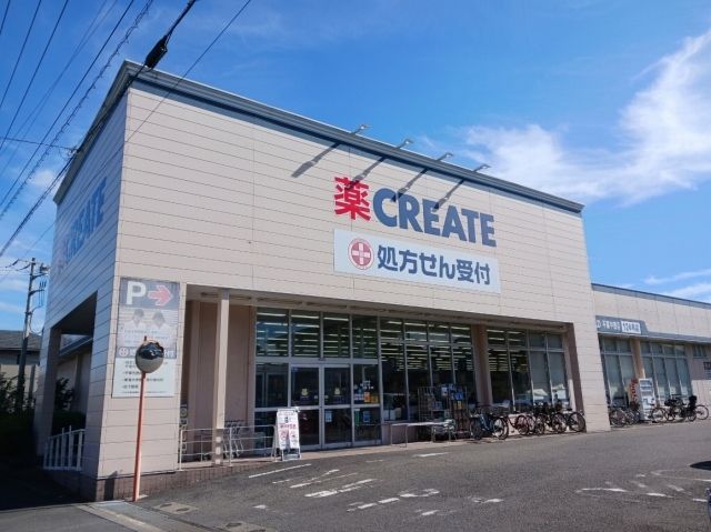ドラックストア　クリエイト（ドラッグストア）まで700m