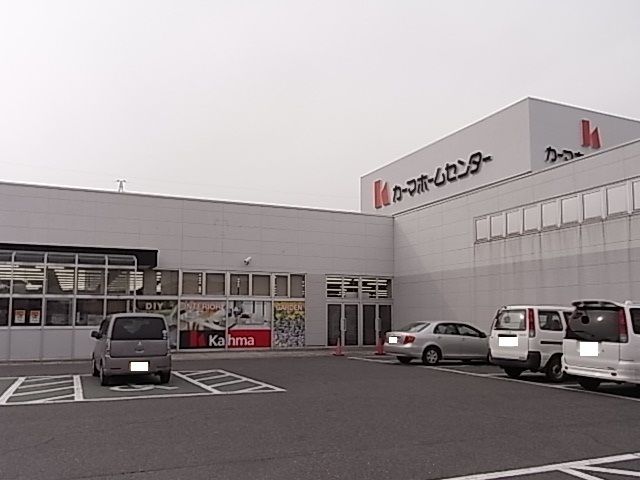 ホームセンター　カーマホームセンター高浜店（ホームセンター）まで550m