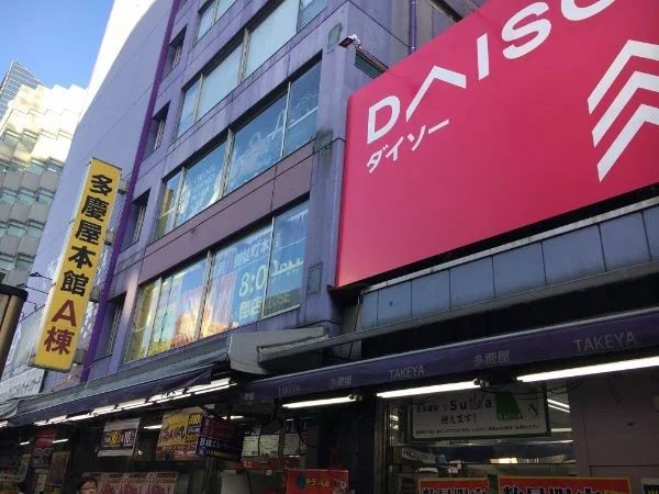 ショッピングセンター　ザ・ダイソー 多慶屋御徒町店（ショッピングセンター）まで308m
