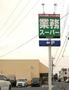 スーパー　業務スーパー　元総社店（スーパー）まで1420m