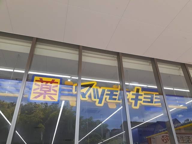 ドラックストア　マツモトキヨシ川崎水沢店（ドラッグストア）まで500m