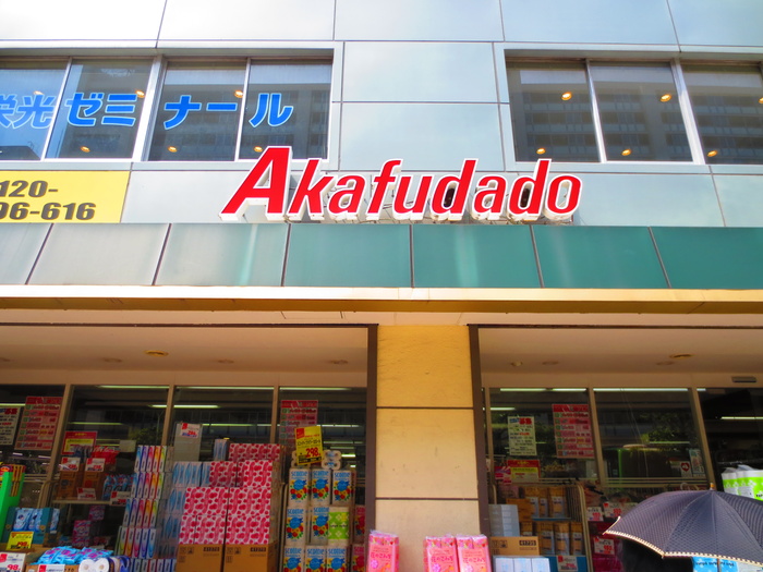 スーパー　赤札堂（スーパー）まで361m