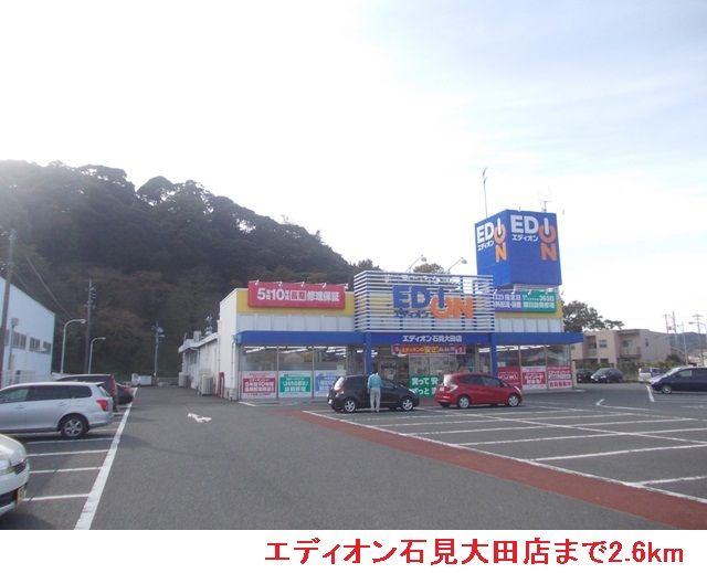 その他　エディオン石見大田店（その他）まで2600m