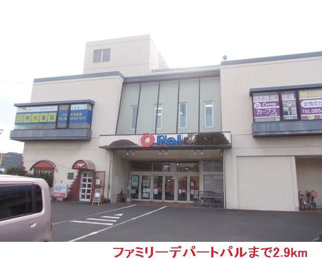 ショッピングセンター　ファミリーデパートパル（ショッピングセンター）まで2900m