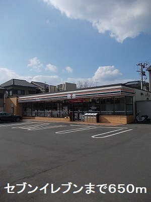 コンビニ　セブンイレブン（コンビニ）まで650m
