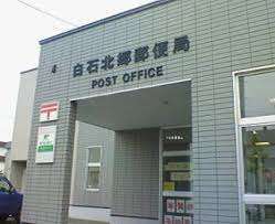 郵便局　白石北郷郵便局（郵便局）まで541m