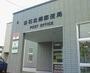 郵便局　白石北郷郵便局（郵便局）まで541m