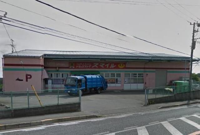 ドラックストア　スマイル（ドラッグストア）まで650m