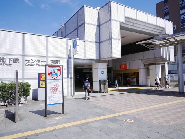 その他　センター南駅（その他）まで501m