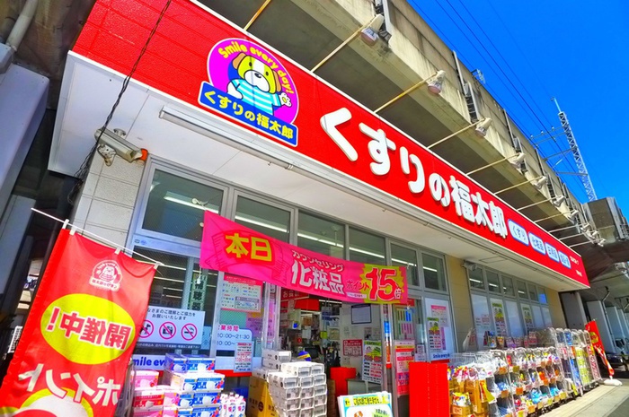 ドラックストア　くすりの福太郎（ドラッグストア）まで279m