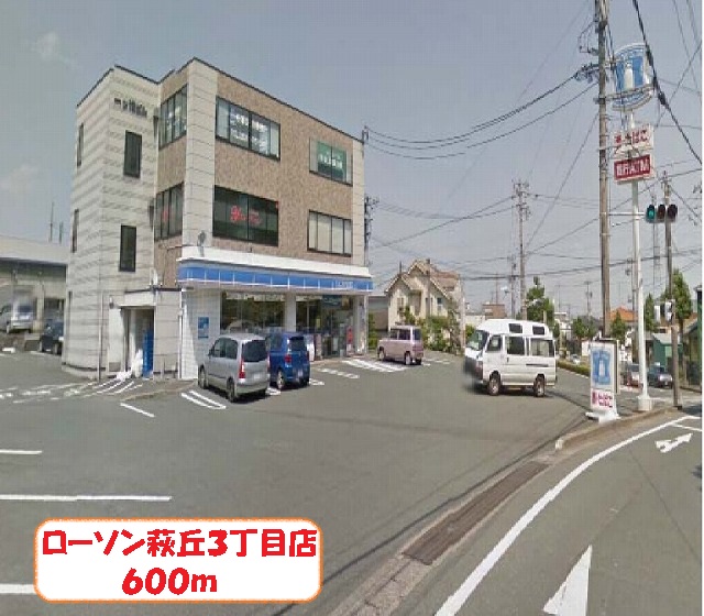 コンビニ　ローソン萩丘３丁目店（コンビニ）まで600m