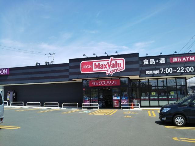 スーパー　マックスバリュ（スーパー）まで1076m