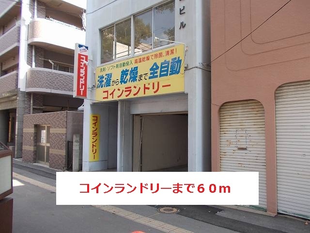 その他　コインランドリー（その他）まで60m