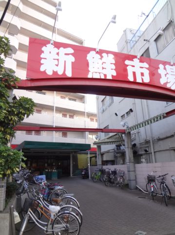 その他　新鮮市場（その他）まで410m