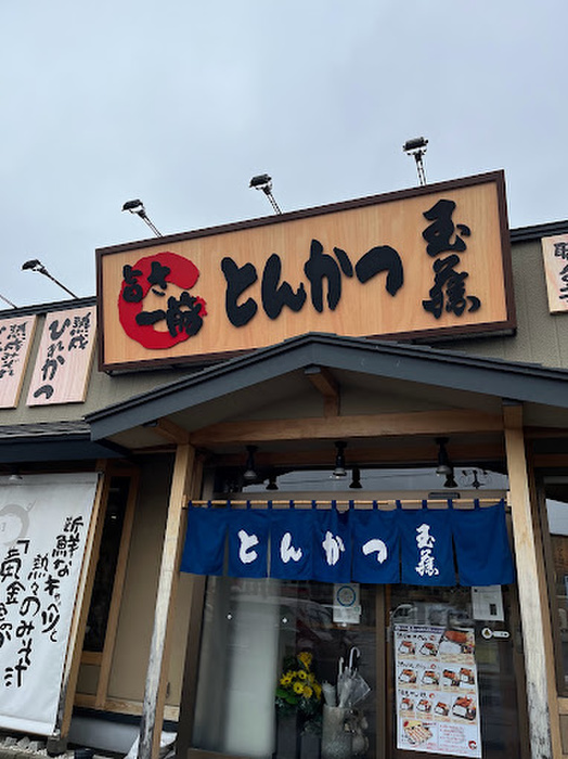 飲食店　西宮の沢5条1丁目11－15 とんかつ玉藤 宮の沢店.（飲食店）まで600m