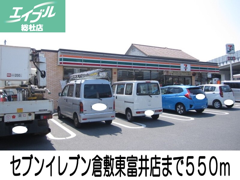 コンビニ　セブンイレブン（コンビニ）まで550m