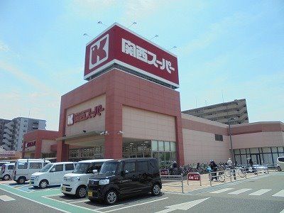 スーパー　関西スーパー 奈良三条店（スーパー）まで321m