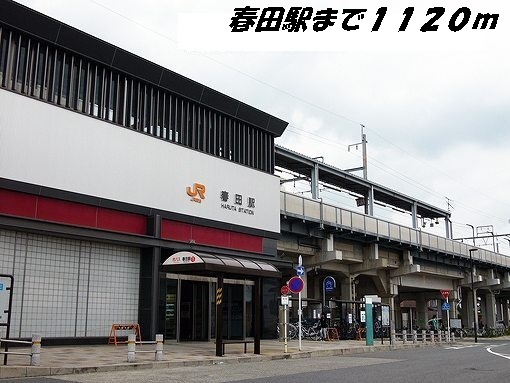 その他　春田駅（その他）まで1120m
