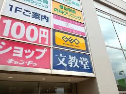 レンタルビデオ　ゲオ文教堂琴似駅前店（レンタルビデオ）まで704m