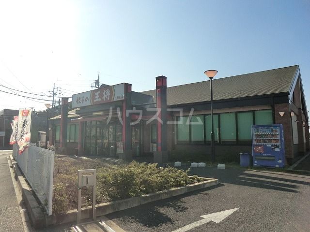 飲食店　餃子の王将 花見川店（飲食店）まで2417m