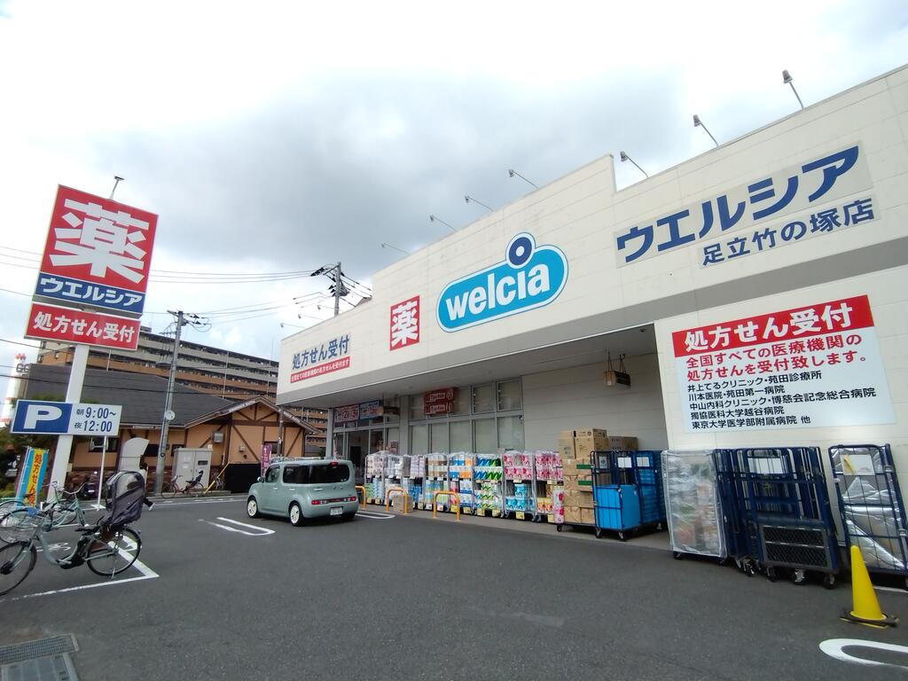 ドラックストア　ウエルシア足立竹の塚1丁目店（ドラッグストア）まで247m