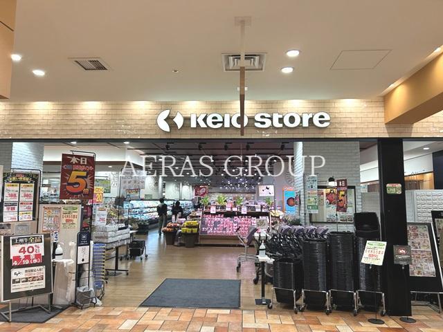 スーパー　京王ストア 府中店（スーパー）まで134m