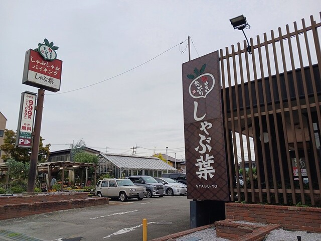 飲食店　しゃぶ葉（飲食店）まで350m
