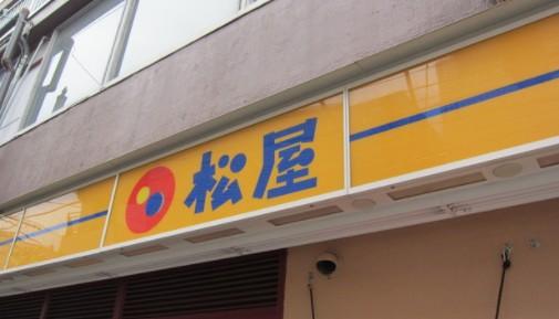 飲食店　松屋 東比恵店（飲食店）まで352m