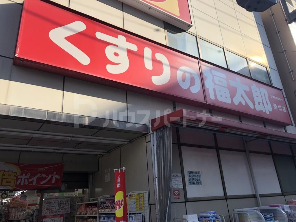 ドラックストア　くすりの福太郎菊川店（ドラッグストア）まで520m