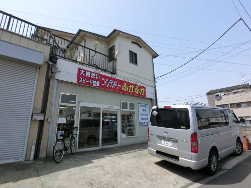 その他　コインランドリーふかふか東新小岩店（その他）まで570m