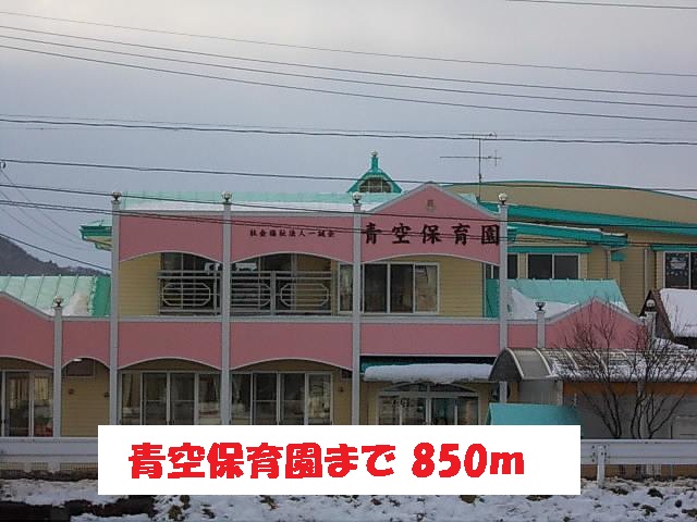 幼稚園・保育園　青空保育園（幼稚園・保育園）まで850m