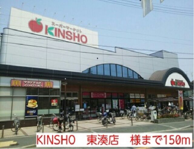 その他　KINSHO　東湊店　様（その他）まで150m