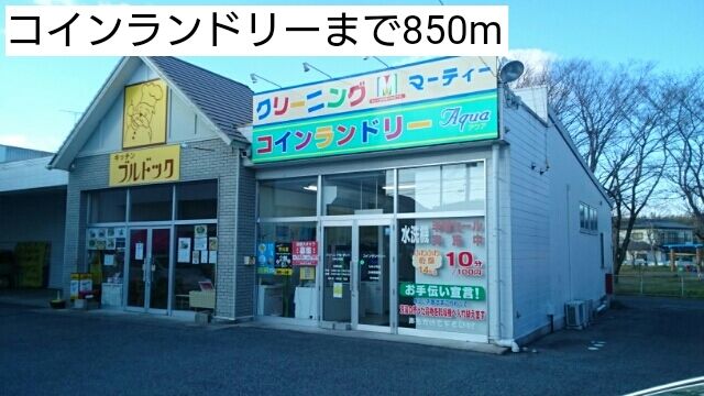 その他　コインランドリー（その他）まで850m