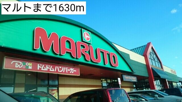 スーパー　マルト（スーパー）まで1630m
