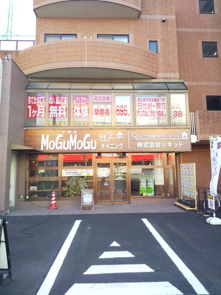 その他　平和台 mogu mogu(モグ モグ)ダイニング（その他）まで322m