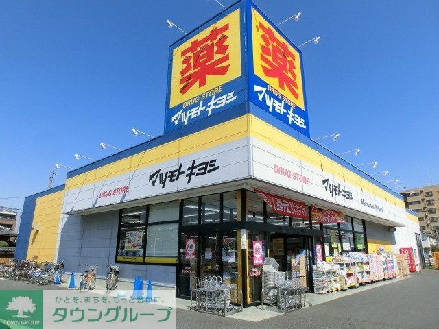 ドラックストア　マツモトキヨシ（ドラッグストア）まで480m