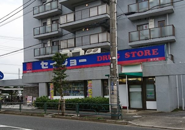 ドラックストア　セイジョー 柳沢店（ドラッグストア）まで841m