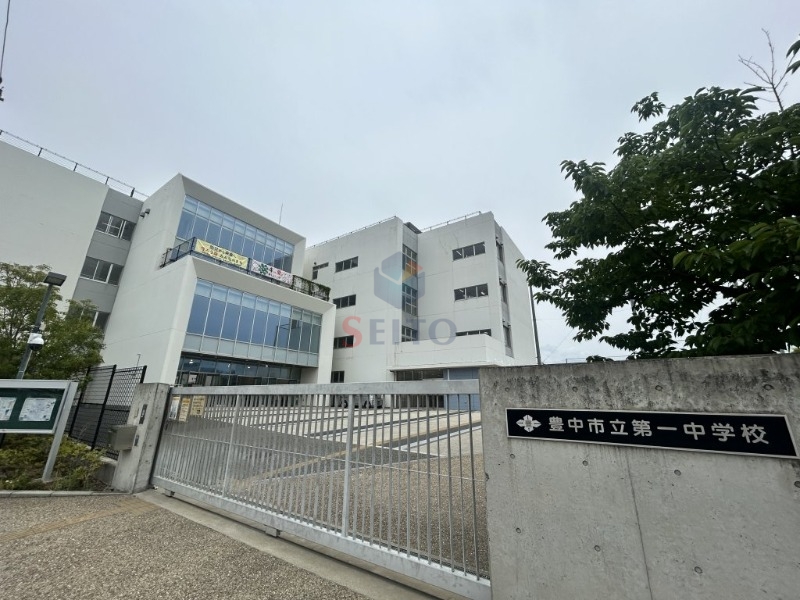 中学校　豊中市立第一中学校（中学校）まで277m