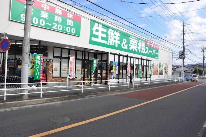 スーパー　業務スーパー 小田原栢山店（スーパー）まで495m