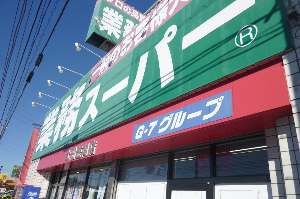 スーパー　業務スーパー 笠間店（スーパー）まで587m