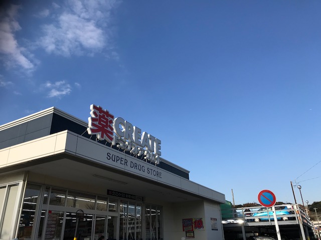 ドラックストア　クリエイトSD(エス・ディー) 栄小菅ケ谷店（ドラッグストア）まで425m