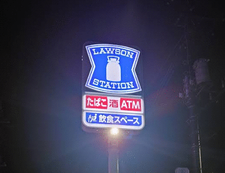 コンビニ　ローソン八王子東浅川町店（コンビニ）まで88m