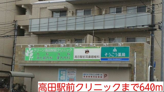 病院　高田駅前クリニック（病院）まで640m