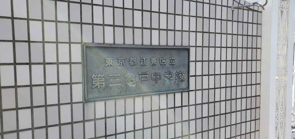 中学校　第三亀戸中学校（中学校）まで237m