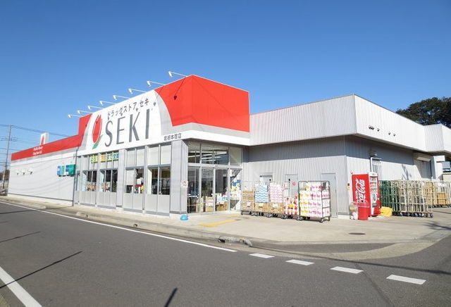ドラックストア　セキ薬品（ドラッグストア）まで600m